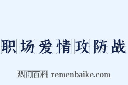 职场爱情攻防战是什么意思的图片